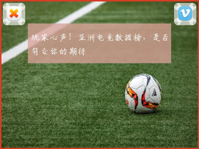 玩家心声!亚洲电竞数据榜,是否符合你的期待