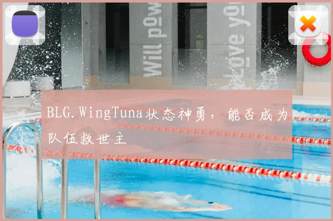 BLG.WingTuna状态神勇,能否成为队伍救世主