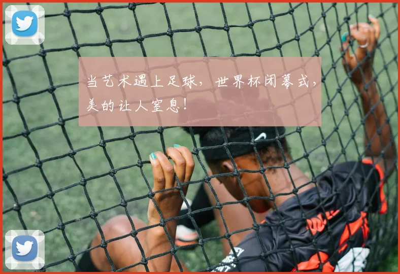 当艺术遇上足球，世界杯闭幕式，美的让人窒息！