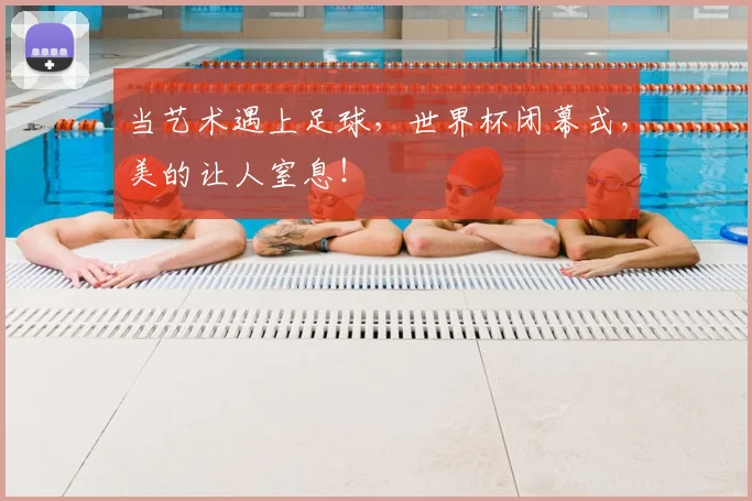 当艺术遇上足球，世界杯闭幕式，美的让人窒息！