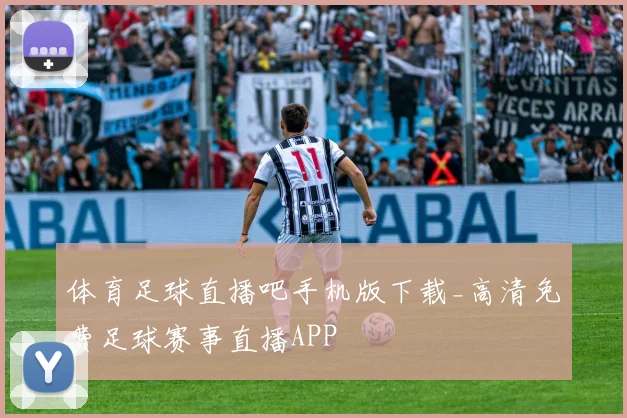 体育足球直播吧手机版下载_高清免费足球赛事直播APP