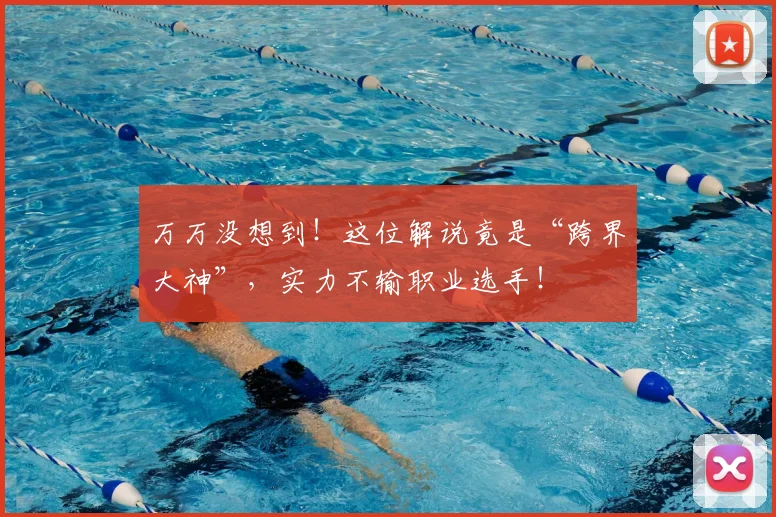 万万没想到！这位解说竟是“跨界大神”，实力不输职业选手！