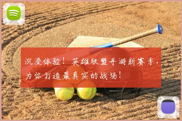 沉浸体验！英雄联盟手游新赛季，为你打造最真实的战场！
