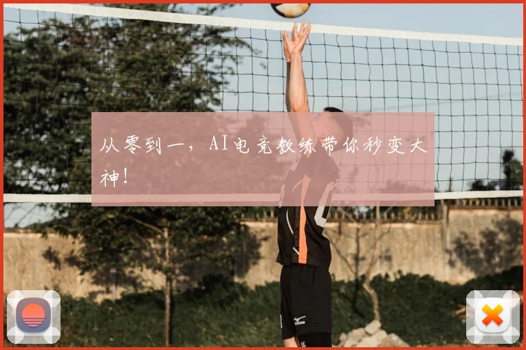 从零到一，AI电竞教练带你秒变大神！