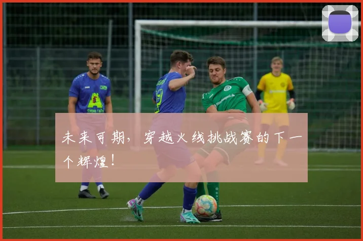 未来可期，穿越火线挑战赛的下一个辉煌！