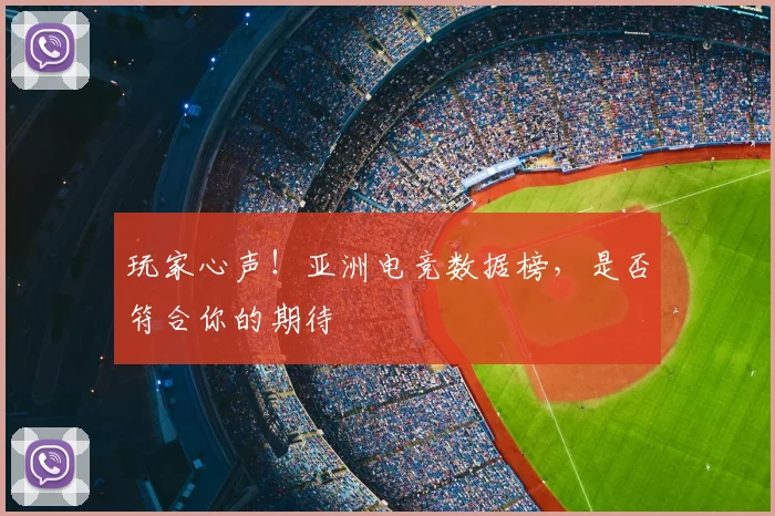 玩家心声!亚洲电竞数据榜,是否符合你的期待