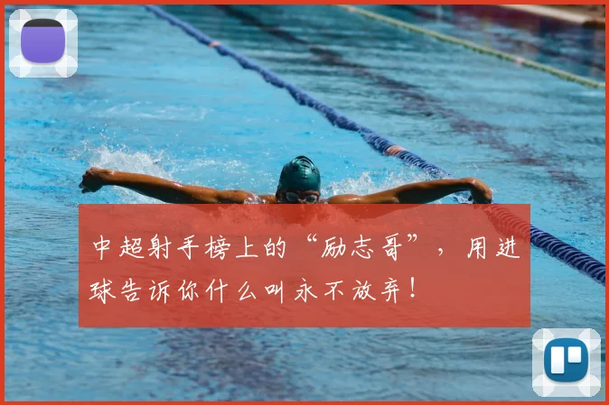 中超射手榜上的“励志哥”，用进球告诉你什么叫永不放弃！