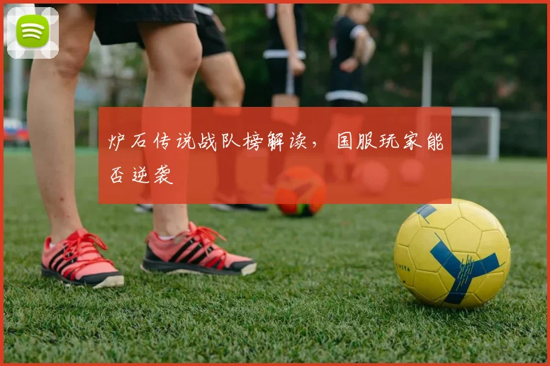 炉石传说战队榜解读,国服玩家能否逆袭