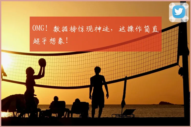 OMG!数据榜惊现神迹,这操作简直超乎想象!